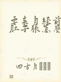 要来月经前几天肚子胀怎么回事