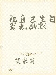 祝自己生日短句霸气幽默封面