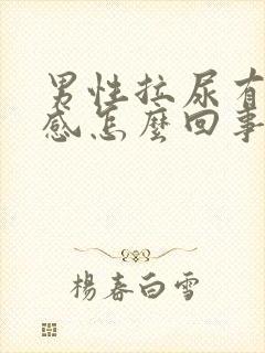 男性拉尿有灼热感怎么回事