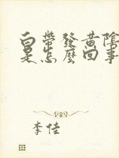 白带发黄阴道痒是怎么回事