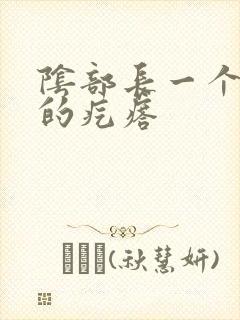 阴部长一个硬硬的疙瘩