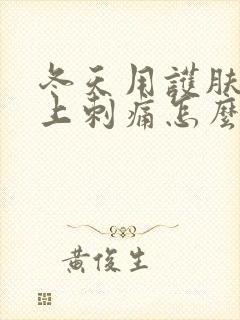 冬天用护肤品脸上刺痛怎么办