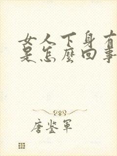 女人下身有腥味是怎么回事