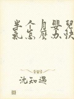 半个月婴儿肠胀气怎么办快速解决封面