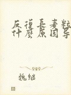 反复长麦粒肿是什么原因导致的