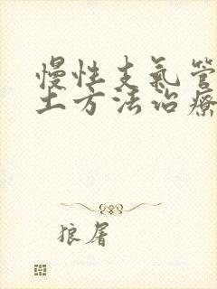 慢性支气管炎的土方法治疗