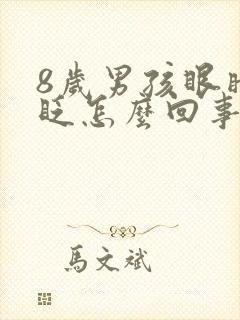 8岁男孩眼睛老眨怎么回事