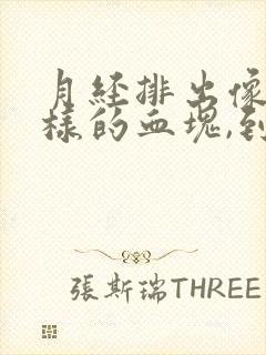 月经排出像肉一样的血块,到底是什么东西?