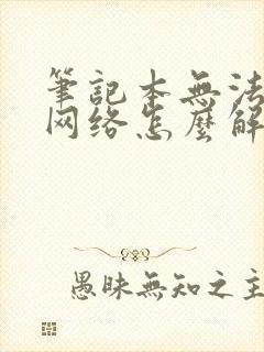 笔记本无法连接网络怎么解决封面