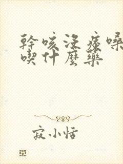 干咳没痰嗓子痒吃什么药