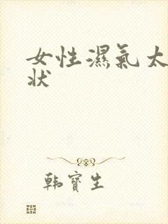女性湿气太重症状封面