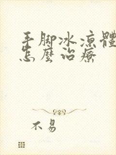 手脚冰凉体寒是怎么治疗