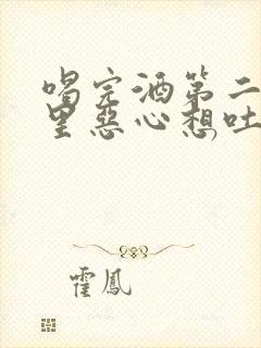 喝完酒第二天胃里恶心想吐怎么缓解