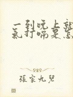 一到晚上就胃胀气打嗝是怎么回事封面