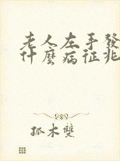 老人左手发麻是什么病征兆