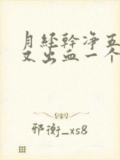 月经干净五天后又出血一个星期了怎么办