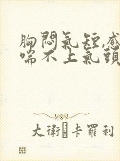 胸闷气短,感觉喘不上气头疼什么原因