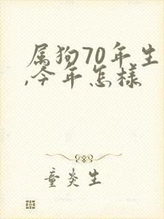 属狗70年生人,今年怎样