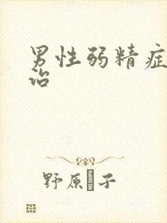 男性弱精症如何治