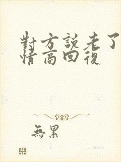 对方说老了,高情商回复