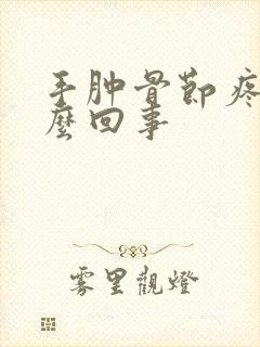 手肿骨节疼是怎么回事