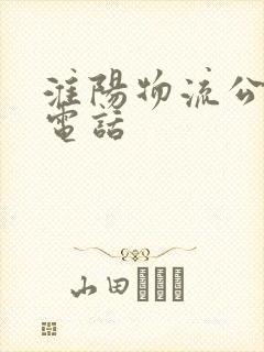 淮阳物流公司的电话