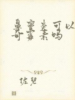 鼻窦炎可以吃阿奇霉素吗