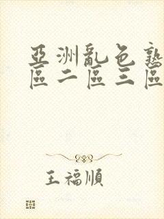 亚洲乱色熟女一区二区三区