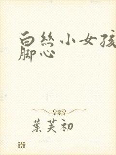 白丝小女孩被挠脚心