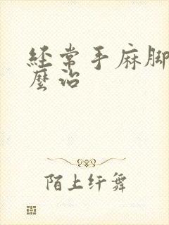 经常手麻脚麻怎么治