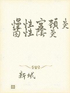 慢性宫颈炎和霉菌性阴炎