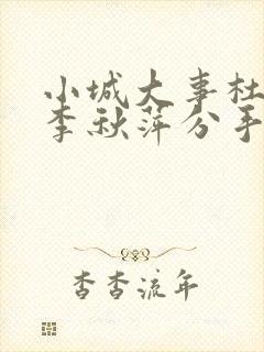 小城大事杜涛和李秋萍分手了吗是哪一集