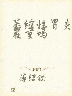 萎缩性胃炎2级严重吗