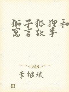 狮子狐狸和驴的寓言故事封面