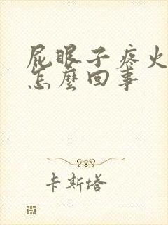 屁眼子疼火辣辣怎么回事