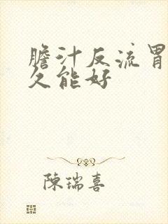 胆汁反流胃炎多久能好