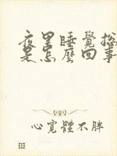 夜里睡觉总是醒是怎么回事封面