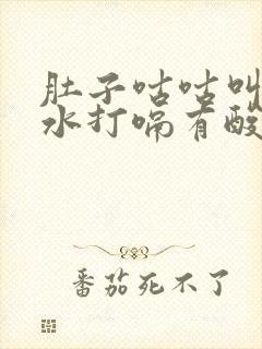 肚子咕咕叫拉稀水打嗝有酸味