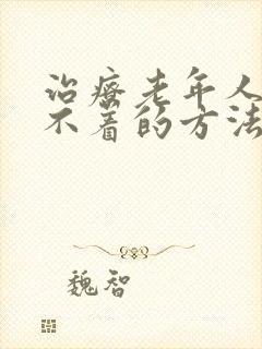 治疗老年人就睡不着的方法