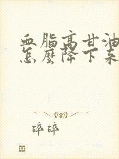 血脂高甘油三酯怎么降下来