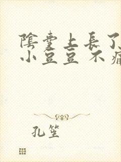 阴囊上长了很多小豆豆 不痛不痒封面