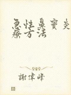 急性鼻窦炎 治疗方法封面