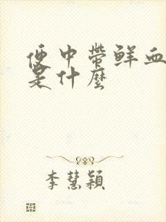 便中带鲜血原因是什么