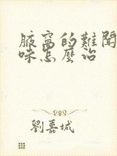 腋窝的难闻的臭味怎么治