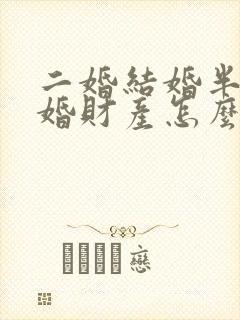 二婚结婚半年离婚财产怎么分配