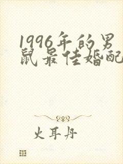 1996年的男鼠最佳婚配属相