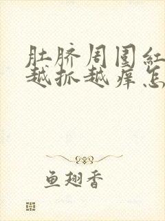 肚脐周围红疙瘩越抓越痒怎么回事