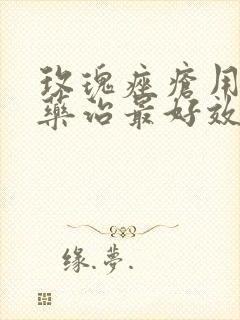 玫瑰痤疮用什么药治最好效果最快