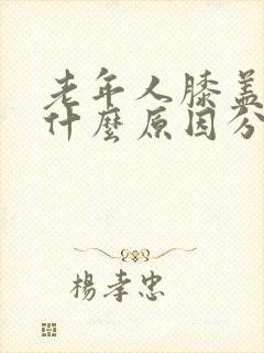 老年人膝盖筋疼什么原因分析