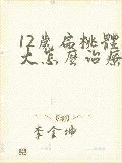 12岁扁桃体肥大怎么治疗